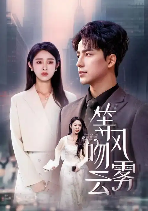 神马影院在线看 繁花2